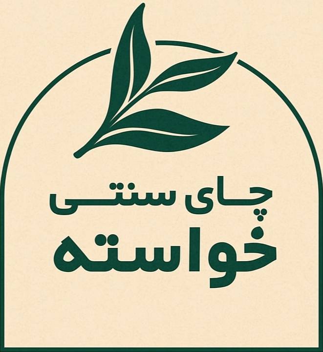 چای سنتی خواسته